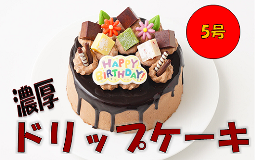 ドリップケーキ 5号 スイーツ ケーキ チョコレート大阪府阪南市16000菓子・スイーツケーキ・カステラ