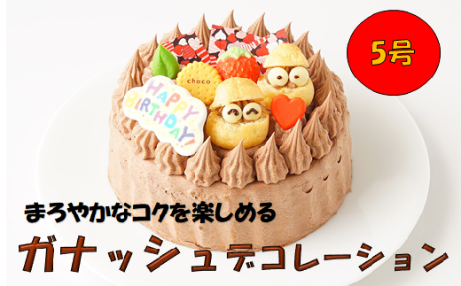 ガナッシュ デコレーション 5号 スイーツ ケーキ チョコレート大阪府阪南市17000菓子・スイーツケーキ・カステラ