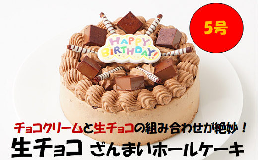 生チョコ ざんまい ホールケーキ 5号 スイーツ ケーキ チョコレート大阪府阪南市16000菓子・スイーツケーキ・カステラ