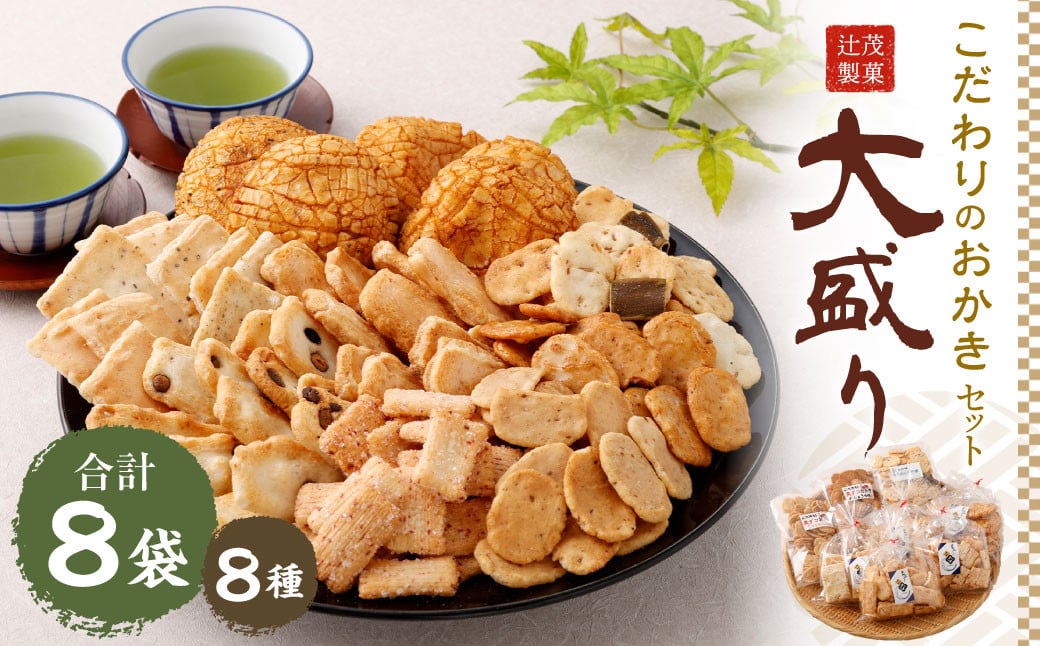 こだわりのおかき 大盛り セット 8袋大阪府阪南市11000菓子・スイーツ焼き菓子