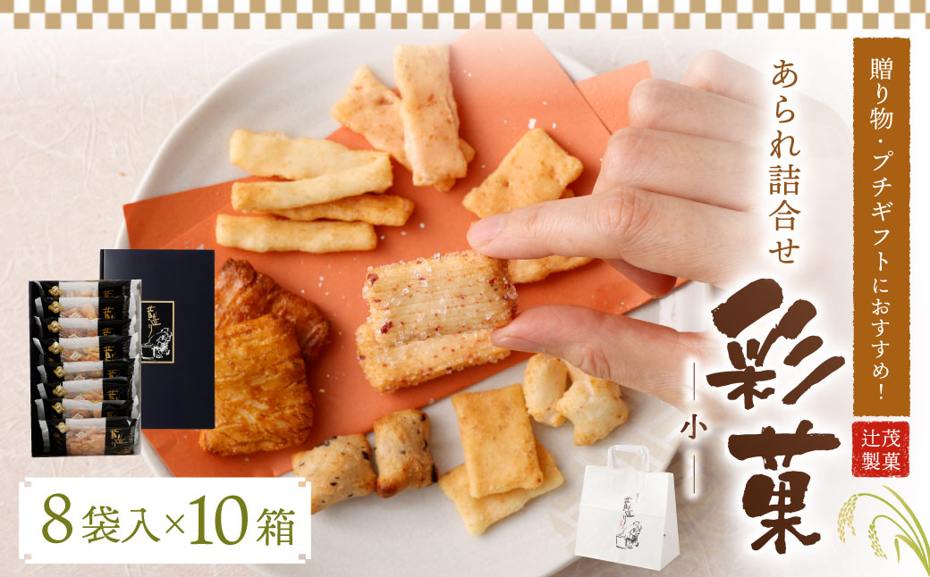 贈り物 ・プチギフトにおすすめ! あられ 詰合せ 彩菓 (小) 10箱 セット大阪府阪南市49000菓子・スイーツ焼き菓子