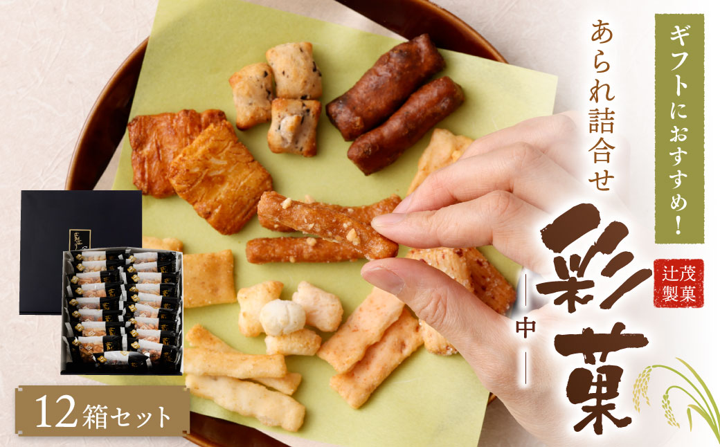 ギフト におすすめ! あられ 詰合せ 彩菓 (中) 12箱 セット大阪府阪南市129000菓子・スイーツ焼き菓子