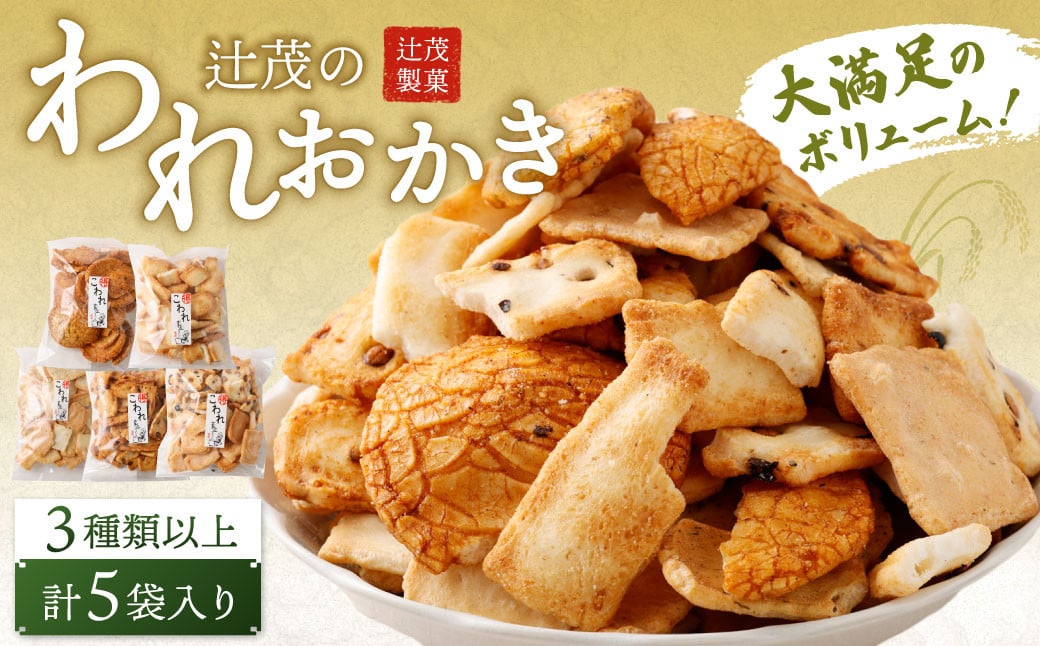 辻茂のわれおかき 5袋 セット| お菓子 おかき われおかき 煎餅 せんべい かき餅 あられ おまかせ 詰合せ セット大阪府阪南市7000菓子・スイーツ煎餅・おかき