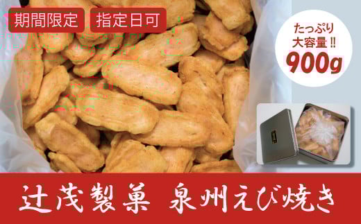 泉州えび焼き 約900g大阪府阪南市12000菓子・スイーツ煎餅・おかき