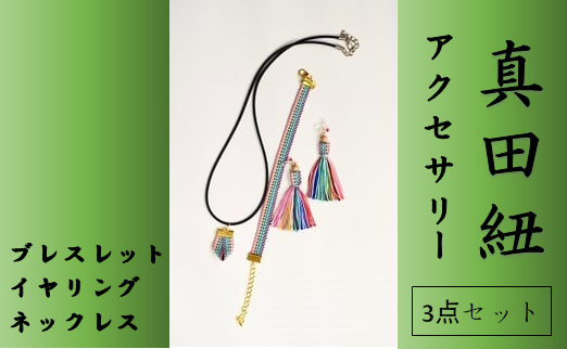 【一つ一つ手作り】色鮮やかな 真田紐 アクセサリー 3点 セット ( ブレスレット ・ イヤリング ・ ネックレス ) 虹色@大阪府阪南市6000衣類・装飾品・工芸品アクセサリー