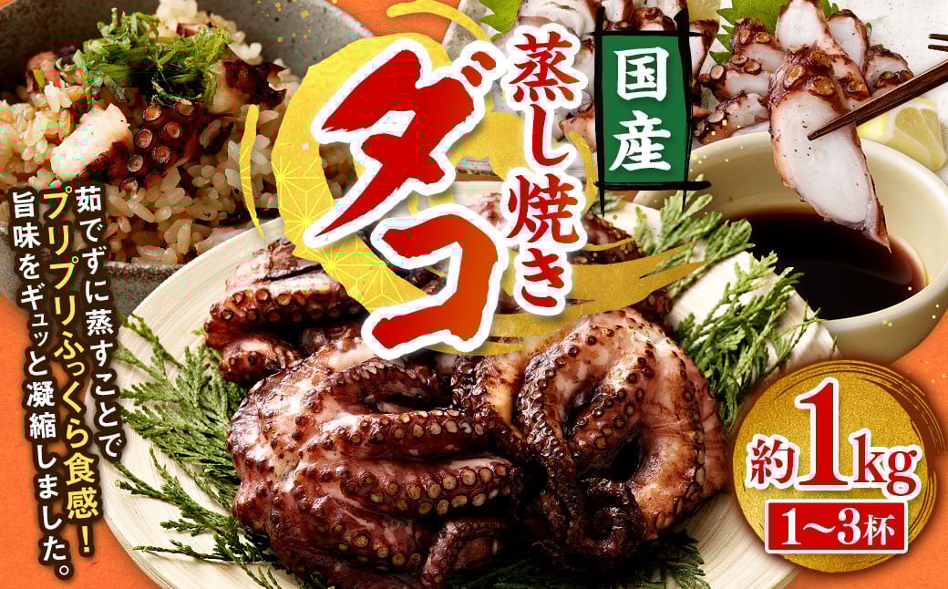 蒸し焼きダコ 約1kg(1〜3杯)たこ タコ 蛸 蒸しだこ 蒸しダコ 冷凍大阪府阪南市19000魚介・海産物イカ・タコ・ウニ