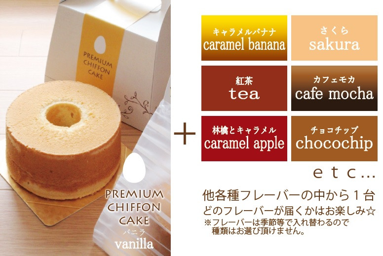 プレミアムシフォンケーキ (バニラ)と 季節のシフォンケーキ シフォンケーキ ケーキ スイーツ お菓子 洋菓子 定番 季節 セット 詰め合わせ大阪府阪南市11000菓子・スイーツケーキ・カス