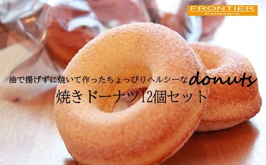 焼ドーナツ 12個セット大阪府阪南市12000菓子・スイーツ焼き菓子