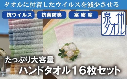 【抗ウイルス加工】 ハンドタオル 16枚入り大阪府阪南市10000雑貨・日用品寝具・タオル