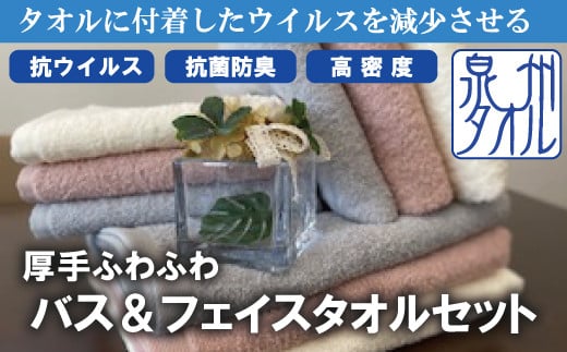 【抗ウイルス加工】 バス & フェイス タオル 3枚 セット ( ピンク )大阪府阪南市10000雑貨・日用品寝具・タオル