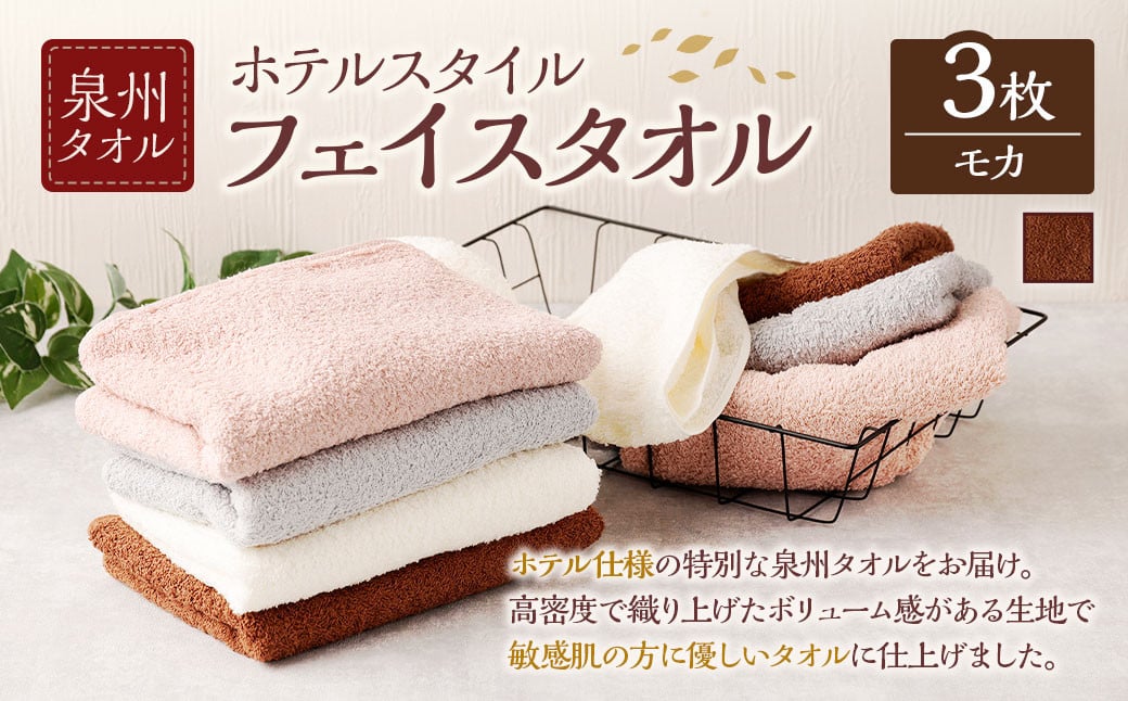 泉州タオル ホテルスタイル タオルセット | フェイスタオル 3枚 (モカ) タオル ホテル仕様 3枚セット セット 選べる カラー 色 綿100% 蛍光剤不使用 敏感肌 日本製 日用品大阪府阪南市5000