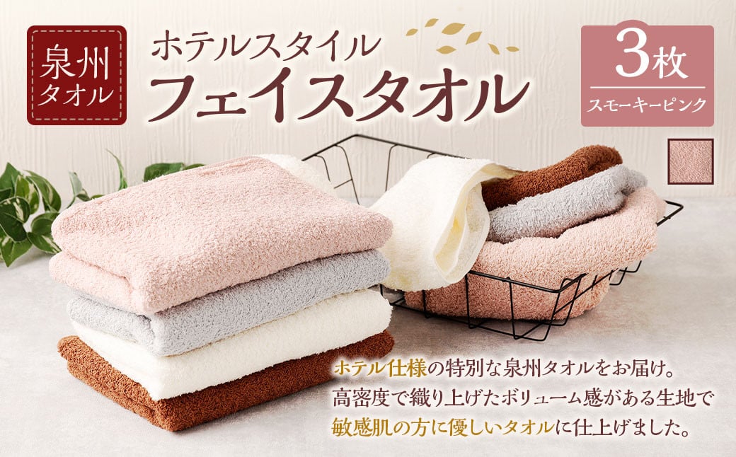 泉州タオル ホテルスタイル タオルセット | フェイスタオル 3枚 (スモーキーピンク) タオル ホテル仕様 3枚セット セット 選べる カラー 色 綿100% 蛍光剤不使用 敏感肌 日本製 日用品大