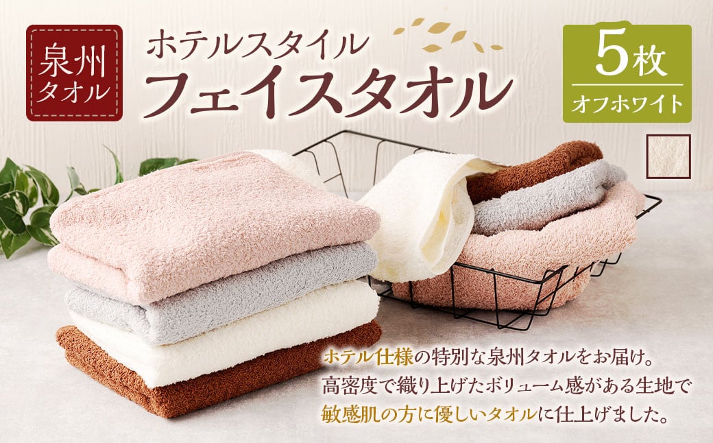 泉州タオル ホテルスタイル タオルセット | フェイスタオル 5枚 (オフホワイト) タオル ホテル仕様 5枚セット セット 選べる カラー 色 綿100% 蛍光剤不使用 敏感肌 日本製 日用品大阪府