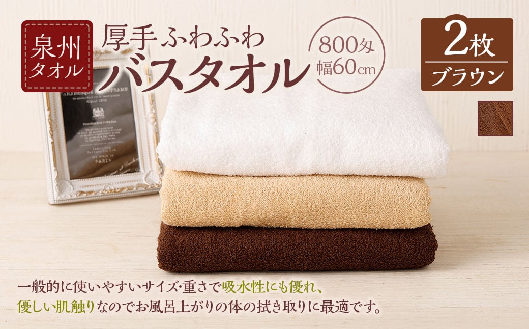 泉州タオル 幅60cm 厚手 ふわふわ バスタオル 2枚入り 800匁 【ブラウン】 タオル バス 風呂 お風呂 コンパクト コンパクトサイズ ホテル仕様 セット 選べる カラー 色 綿100% 日本製 日用品大