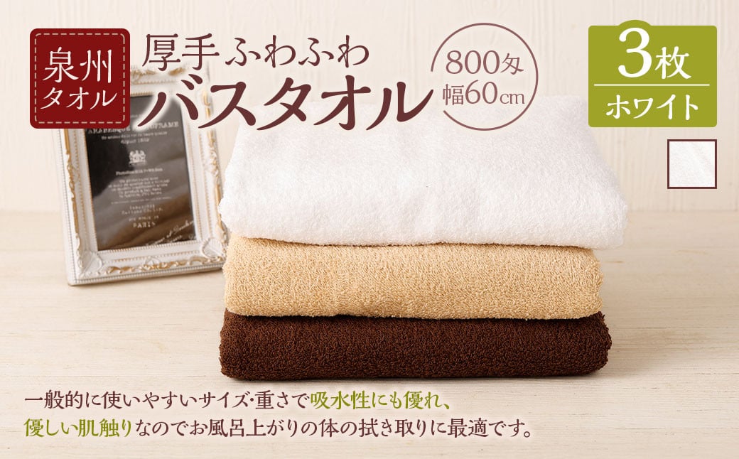 泉州タオル 幅60cm 厚手 ふわふわ バスタオル 3枚入り 800匁 【ホワイト】 タオル バス 風呂 お風呂 コンパクト コンパクトサイズ ホテル仕様 セット 選べる カラー 色 綿100% 日本製 日用品大