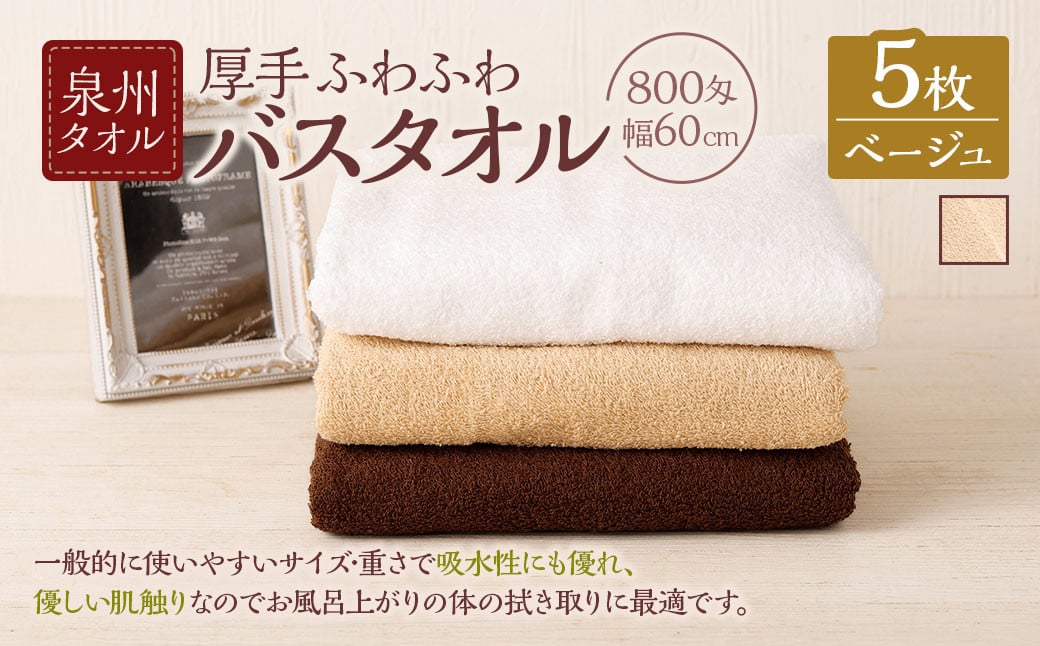 泉州タオル 幅60cm 厚手 ふわふわ バスタオル 5枚入り 800匁 【ベージュ】 タオル バス 風呂 お風呂 コンパクト コンパクトサイズ ホテル仕様 セット 選べる カラー 色 綿100% 日本製 日用品大