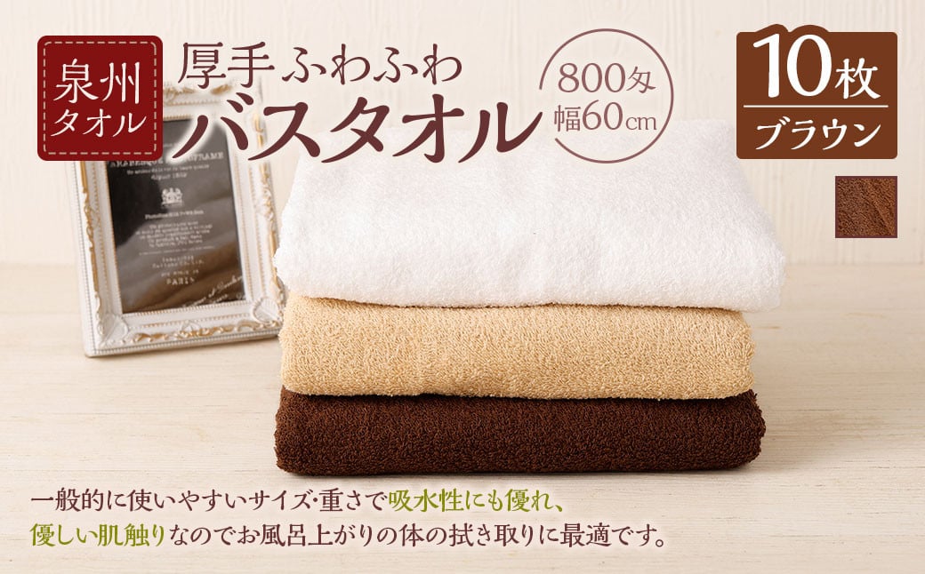 泉州タオル 幅60cm 厚手 ふわふわ バスタオル 10枚入り 800匁 【ブラウン】 タオル バス 風呂 お風呂 コンパクト コンパクトサイズ ホテル仕様 セット 選べる カラー 色 綿100% 日本製 日用品大