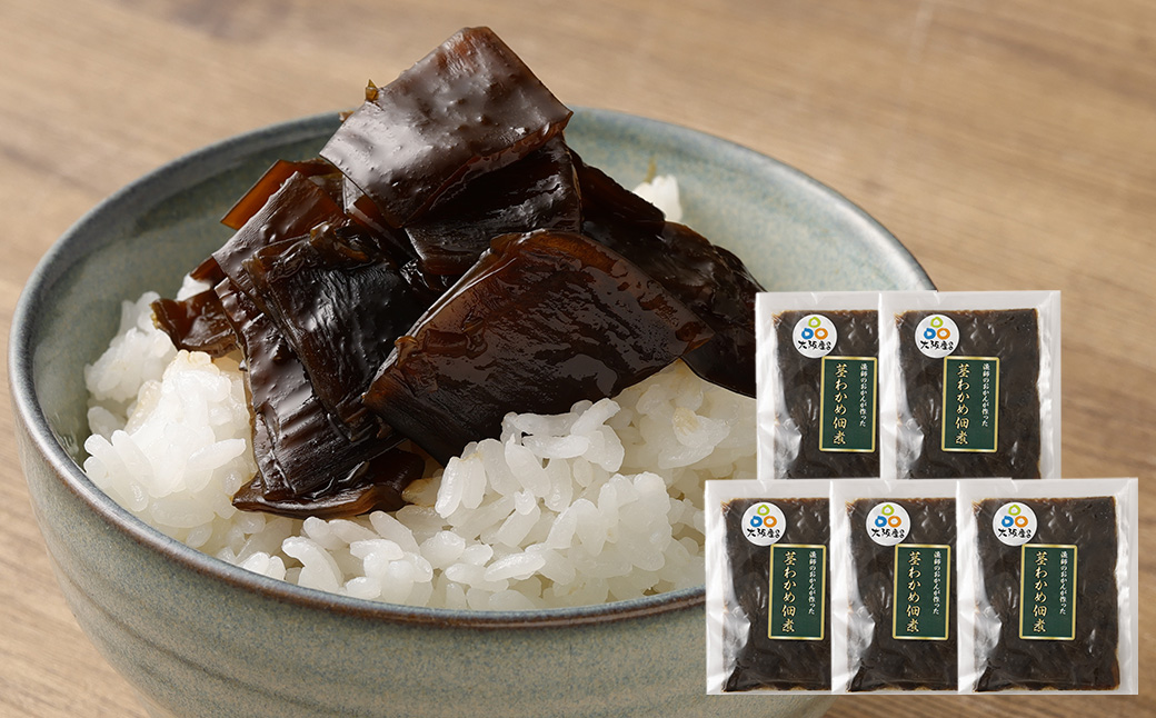 大阪産 茎わかめ 佃煮 (5袋) 90g×5袋 合計450g わかめ つくだに 新鮮 簡単 おかず大阪府阪南市10000鍋セット・総菜・加工食品その他 鍋セット・総菜・加工食品