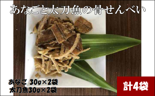 あなごと 太刀魚の 骨せんべい (あなご 2袋、 太刀魚 2袋)大阪府阪南市6000魚介・海産物干物