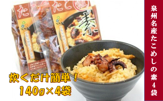 おおさかたこめし「たこ飯の素」4袋大阪府阪南市10000魚介・海産物イカ・タコ・ウニ