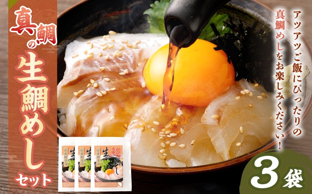 真鯛の 生鯛めし セット 【3食分】大阪府阪南市11000鍋セット・総菜・加工食品その他 鍋セット・総菜・加工食品
