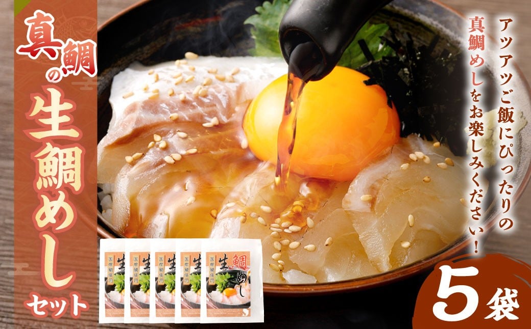 真鯛の 生鯛めし セット 【5食分】大阪府阪南市17000鍋セット・総菜・加工食品その他 鍋セット・総菜・加工食品