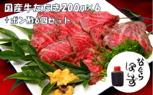 牛たたきと 名倉商店のおいしいポン酢 計1.2kg (牛たたき 200g×6、 ポン酢×6本) 肉 牛肉 牛 和牛 特選牛 たたき ローストビーフ 国産 ぽん酢 土佐醤油 しょうが付大阪府阪南市78000肉牛肉