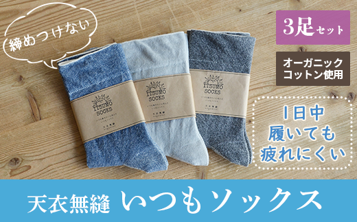 【Mサイズ:22cm〜24cm】 天衣無縫 履き口 締め付けない 内側オーガニックコットン いつもソックス 無地 3足 セット han023-ITSUM-M グレー ブルー チャコール 靴下 くつ下 綿大阪府阪南市13000雑貨