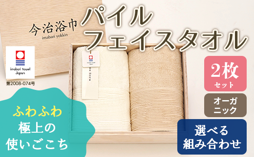 【 キナリ 】 オーガニック パイル フェイスタオル 2枚 セット OG-15 タオル スーピマコットン スーピマ オーガニックコットン 綿 高級 ギフト お祝い大阪府阪南市20000雑貨・日用品寝具・タオ