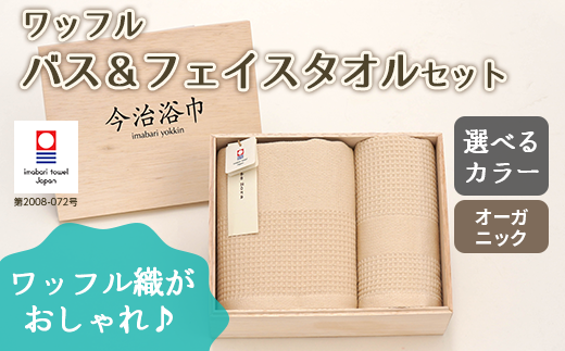 【 オフホワイト 】 オーガニック ワッフル バス & フェイスタオル セット OG-20 タオル スーピマコットン スーピマ オーガニックコットン 綿 高級 ギフト お祝い大阪府阪南市26000雑貨・日用
