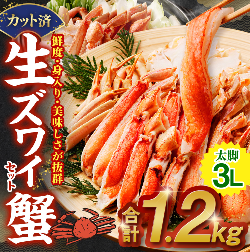 生ズワイ蟹セット カット済 1.2kg  | 海鮮 カニ かに 蟹 ズワイガニ セット かに鍋 鍋 簡単調理 冷凍大阪府阪南市20000魚介・海産物カニ