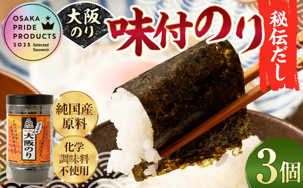 大阪のり 味付のり 秘伝だし 3個セット| のり 海苔 国産 味付き 味付け セット大阪府阪南市8000魚介・海産物のり・海藻