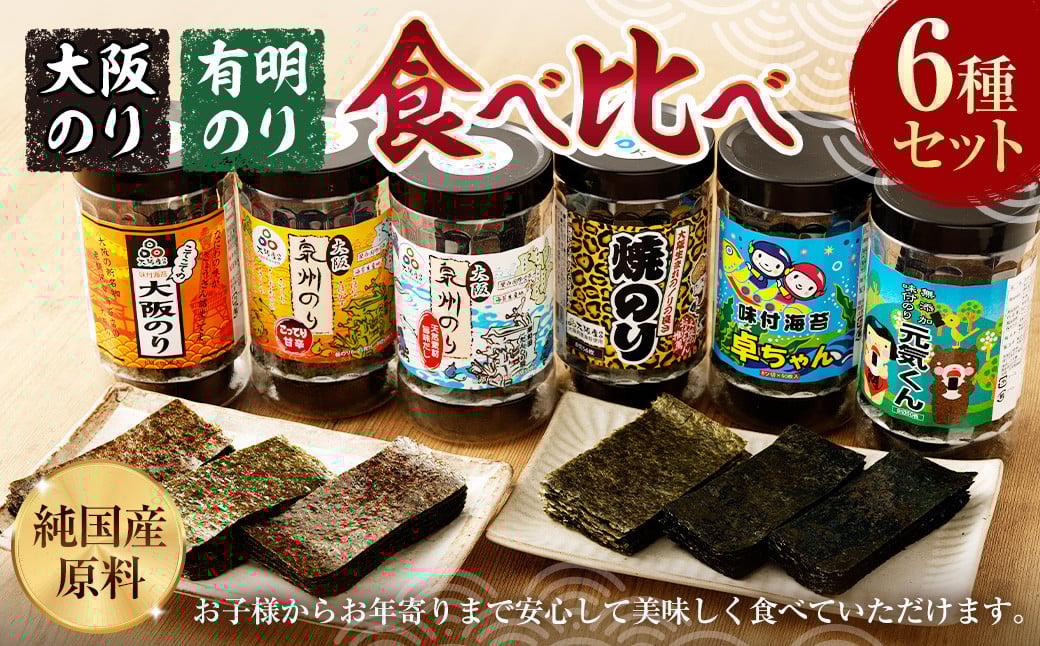 大阪のり & 有明のり 食べ比べ 6種セット大阪府阪南市16000魚介・海産物のり・海藻