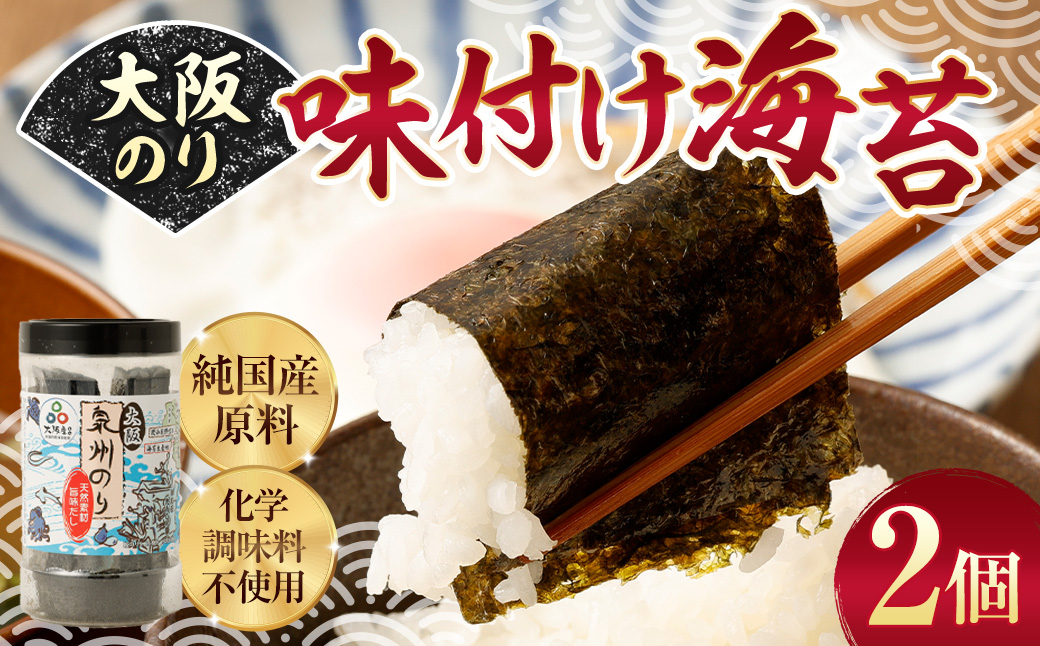 大阪のり 味付け海苔 2個セット|のり 海苔 国産 味付き 味付け セット 大阪府 大阪 おおさか 阪南市 阪南大阪府阪南市5000魚介・海産物のり・海藻