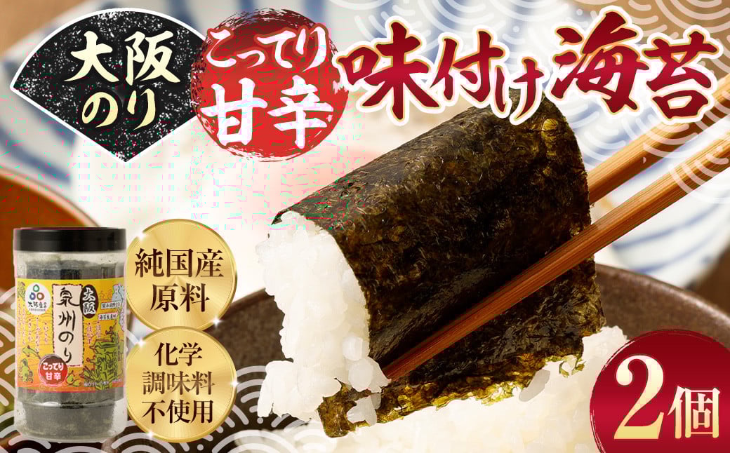 大阪のり こってり甘辛味付け海苔 2個セット| のり 海苔 国産 味付き 味付け セット 大阪府 大阪 おおさか 阪南市 阪南大阪府阪南市5000魚介・海産物のり・海藻
