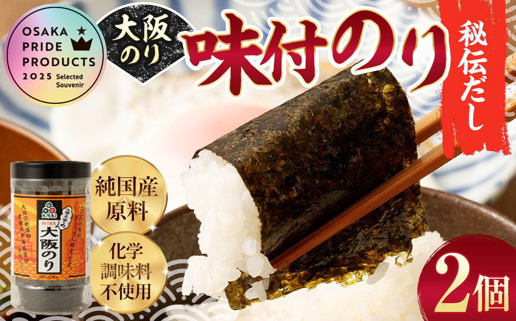 大阪のり 味付のり 秘伝だし 2個セット| のり 海苔 国産 味付き 味付け セット 大阪府 大阪 おおさか 阪南市 阪南大阪府阪南市5000魚介・海産物のり・海藻