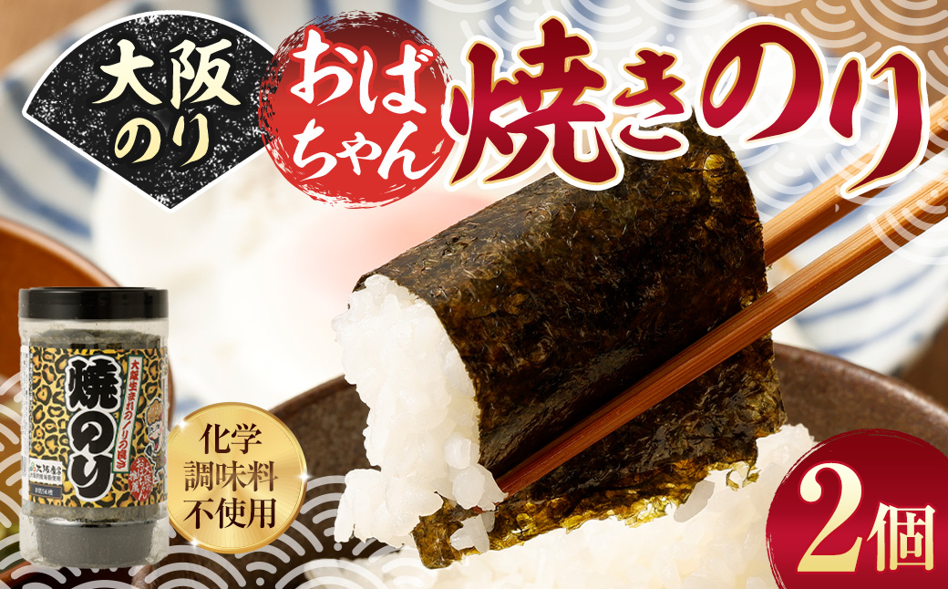 大阪のり おばちゃん焼きのり 2個セット| のり 海苔 国産 焼き海苔 焼きのり セット 大阪府 大阪 おおさか 阪南市 阪南大阪府阪南市5000魚介・海産物のり・海藻