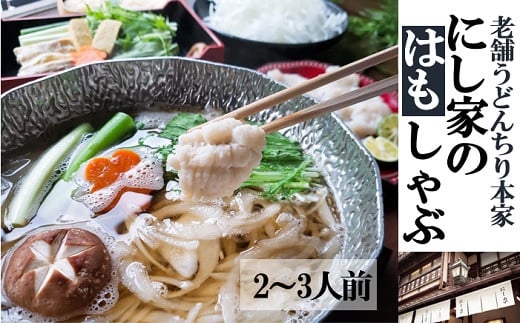 【指定日必須】老舗「うどんちり本家 にし家」瀬戸内産 鱧 と 淡路島産 玉ねぎ の はもしゃぶ (2~3人前)【11月上旬〜6月上旬発送不可】【月曜日と木曜日指定不可】大阪府阪南市15000鍋セット