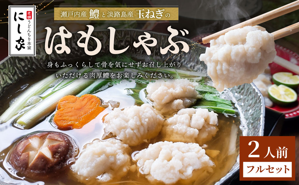 【指定日必須】老舗 「うどんちり本家 にし家」 瀬戸内産 鱧 と 淡路島産 玉ねぎの はもしゃぶ (2人前 フルセット) 【11月上旬〜6月上旬発送不可】【月曜日と木曜日指定不可】大阪府阪南