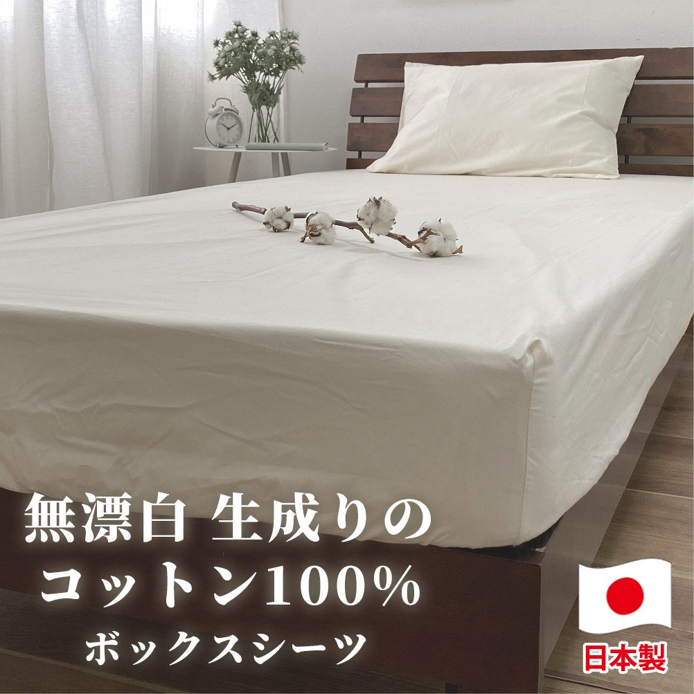 【ダブルサイズ】コットン100%ボックスシーツ ダブルサイズ【キナリ】|  ボックスシーツ ベッドシーツ ダブル 寝具大阪府阪南市27000雑貨・日用品寝具・タオル