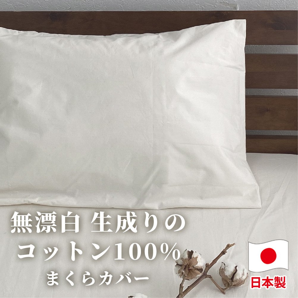 【普通サイズ】無漂白綿100% キナリ まくらカバー (43×63cm)| 枕カバー 枕 カバー 生成り 寝具 無漂白綿大阪府阪南市6000雑貨・日用品寝具・タオル
