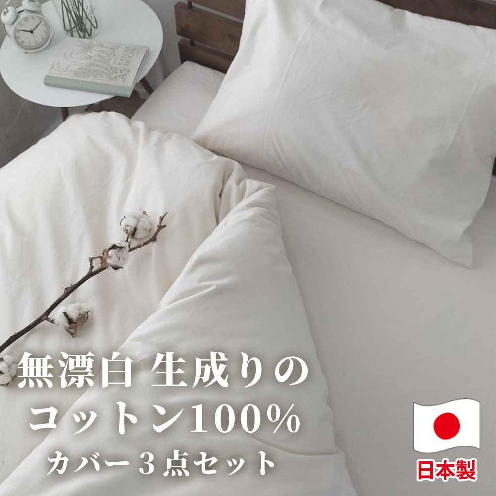 【ダブル】無漂白綿100% キナリ 掛けカバー・ボックスシーツ・枕カバーの3点セット| 掛ふとんカバー 布団カバー ボックスシーツ シーツ 枕カバー まくらカバー ダブル 生成り 寝具 無漂