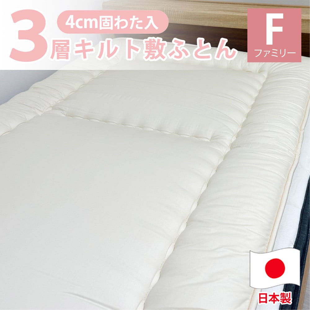 日本製 3層立体コンフォーター 敷ふとん 205×205cm ファミリーサイズ HGーFM 寝具 阪南市大阪府阪南市145000雑貨・日用品寝具・タオル