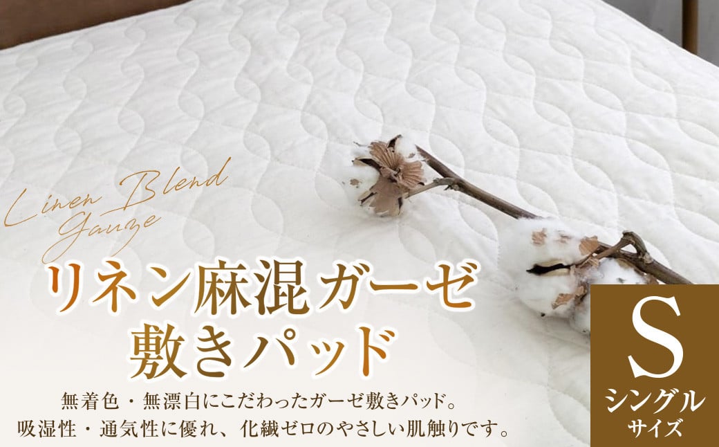 【シングルサイズ】 リネン麻混ガーゼ敷きパッド| 敷きパッド 敷パッド シングル リネン コットン ガーゼ 寝具 大阪府 阪南市大阪府阪南市23000雑貨・日用品寝具・タオル