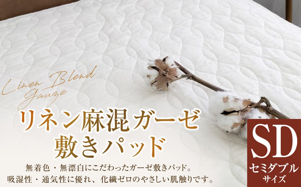 【セミダブルサイズ】 リネン麻混ガーゼ敷きパッド| 敷きパッド 敷パッド セミダブル リネン コットン ガーゼ 寝具 大阪府 阪南市大阪府阪南市23000雑貨・日用品寝具・タオル