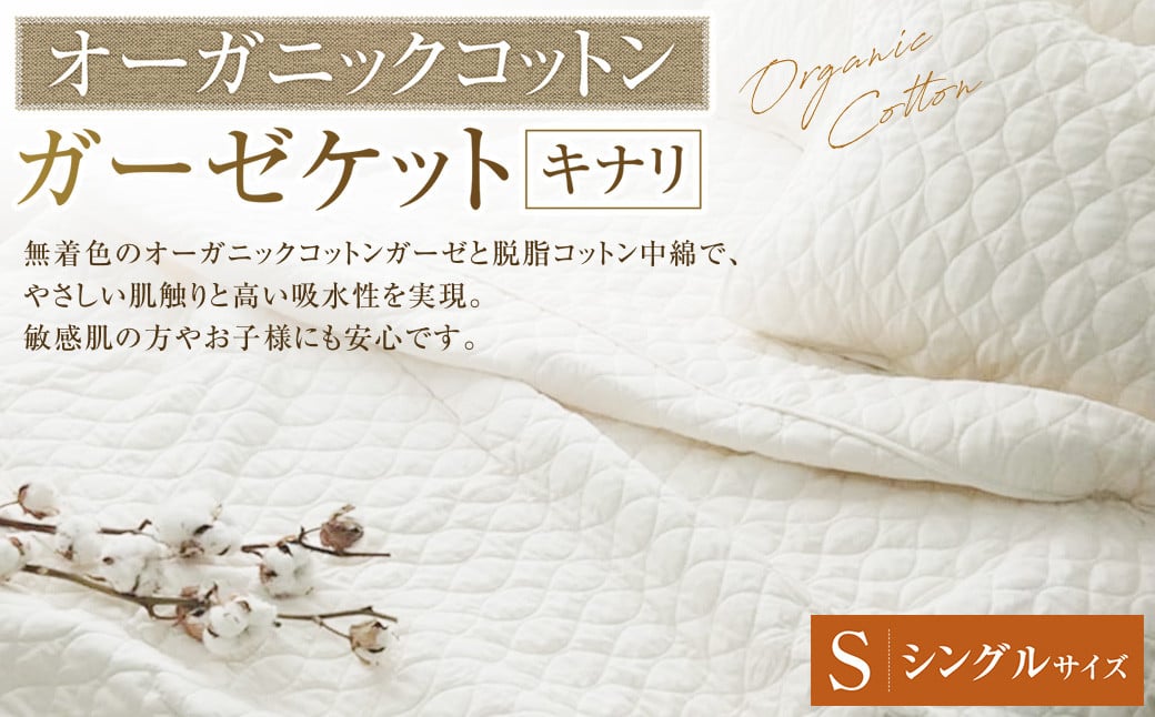 【シングルサイズ 】 オーガニックコットン ガーゼケット 【キナリ】 |タオルケット ガーゼケット オーガニック コットン 綿100% シングル 寝具 大阪府 阪南市大阪府阪南市26000雑貨・日用