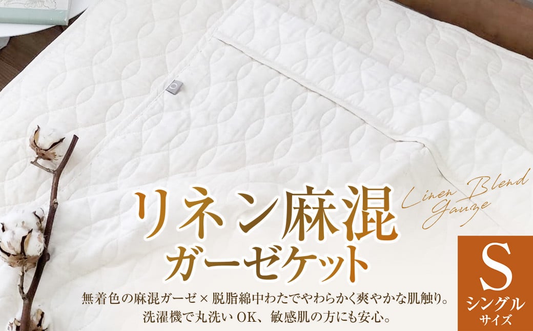 【シングルサイズ】 リネン麻混ガーゼケット| ガーゼケット タオルケット シングル キナリガーゼ リネン コットン 綿100% 衿付き 寝具 大阪府 阪南市大阪府阪南市27000雑貨・日用品寝具・