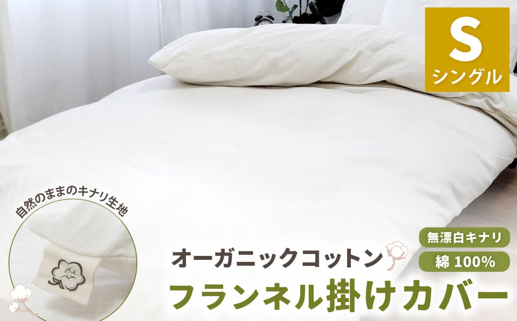 オーガニックコットンフランネル掛けカバー 無漂白キナリ 【シングルサイズ】 寝具 布団 カバー 綿 コットン シングル大阪府阪南市26000雑貨・日用品寝具・タオル