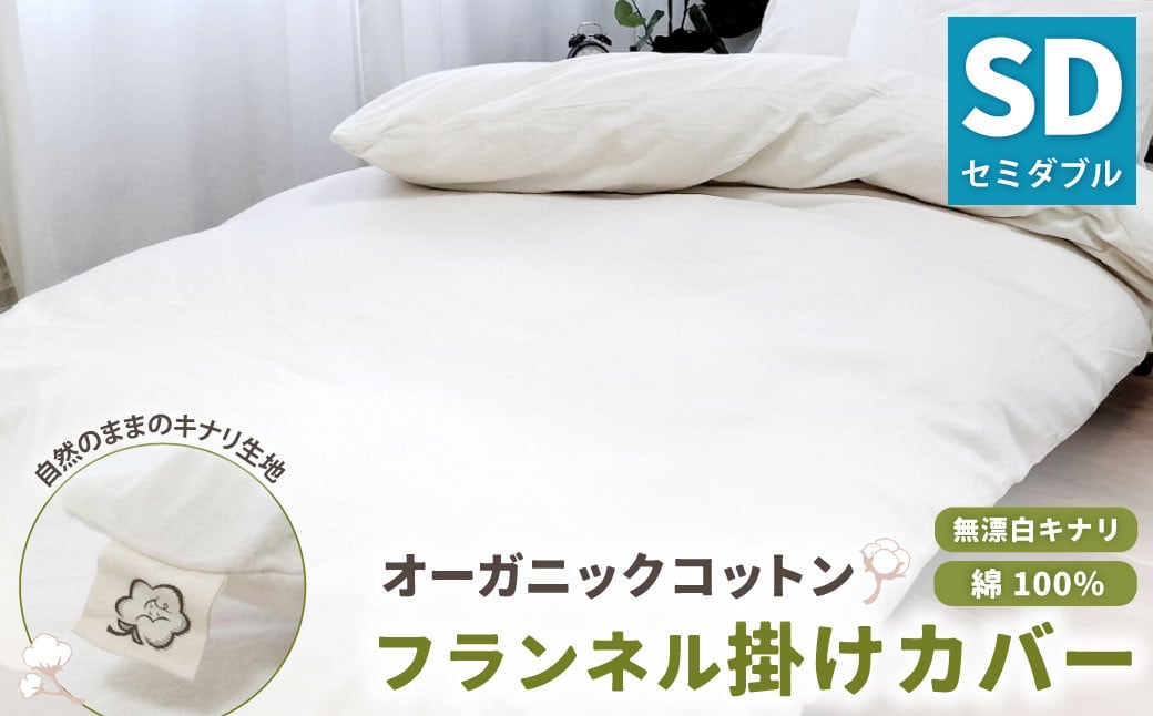 オーガニックコットンフランネル掛けカバー 無漂白キナリ 【セミダブルサイズ】 寝具 布団 カバー 綿 コットン セミダブル大阪府阪南市29000雑貨・日用品寝具・タオル