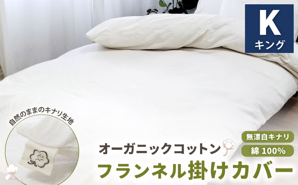 オーガニックコットンフランネル掛けカバー 無漂白キナリ 【キングサイズ】 寝具 布団 カバー 綿 コットン大阪府阪南市38000雑貨・日用品寝具・タオル